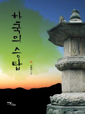 cover image of 한국의 승탑